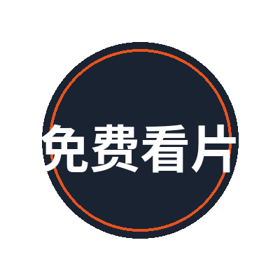 免费看片